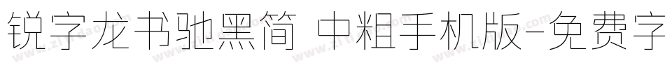 锐字龙书驰黑简 中粗手机版字体转换